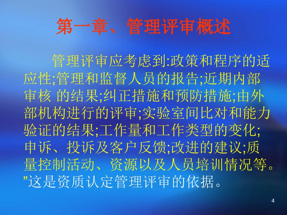 实验室的管理评审.ppt_第4页