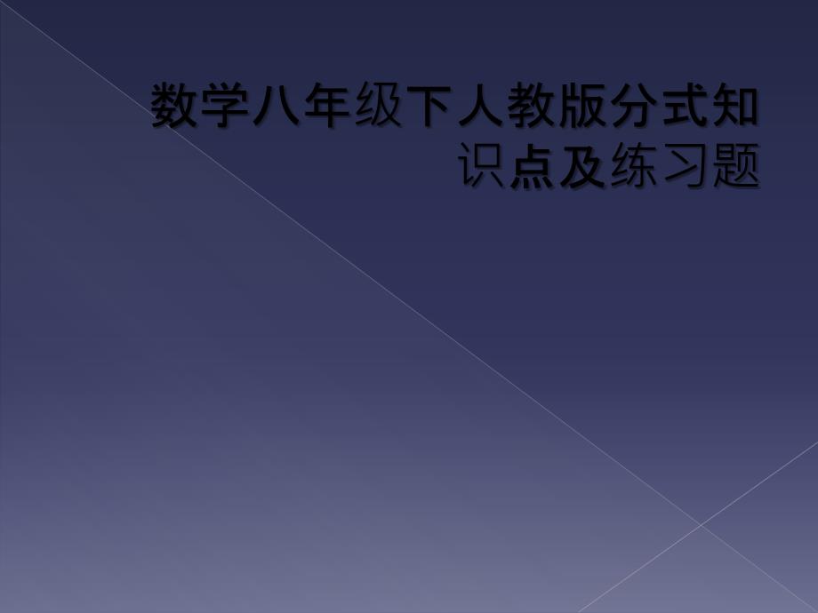 数学八年级下人教版分式知识点及练习题_第1页