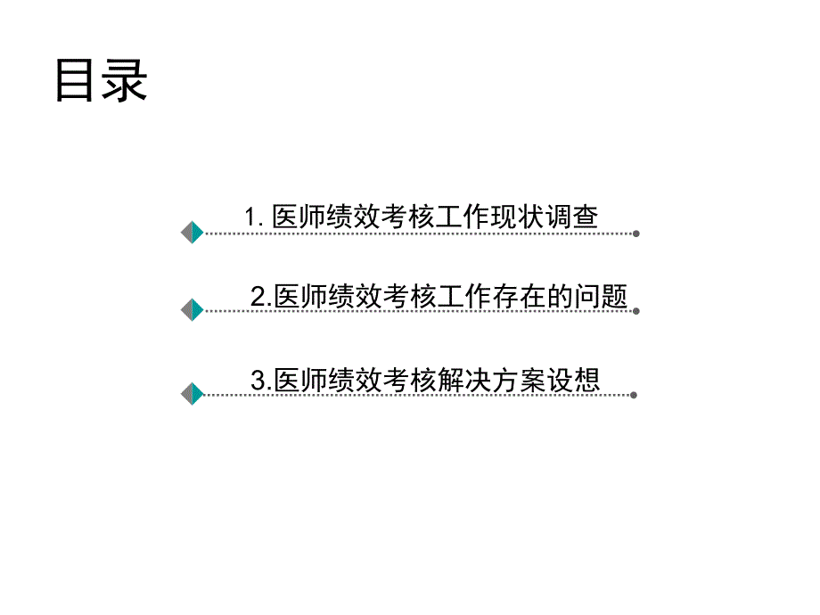 临床医师绩效考核现状及解决方案设想_第2页