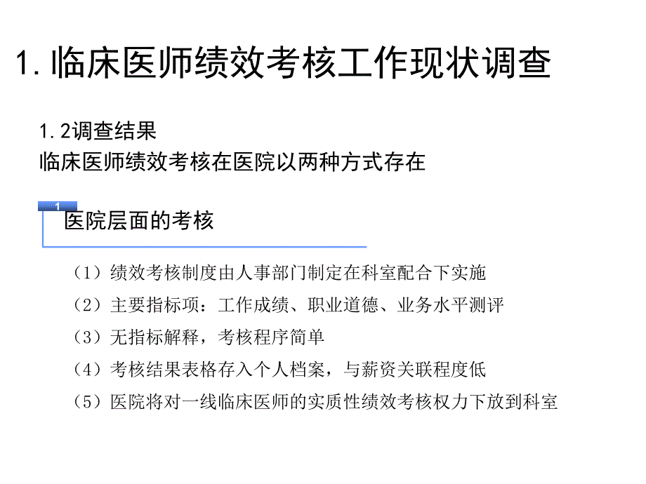 临床医师绩效考核现状及解决方案设想_第4页