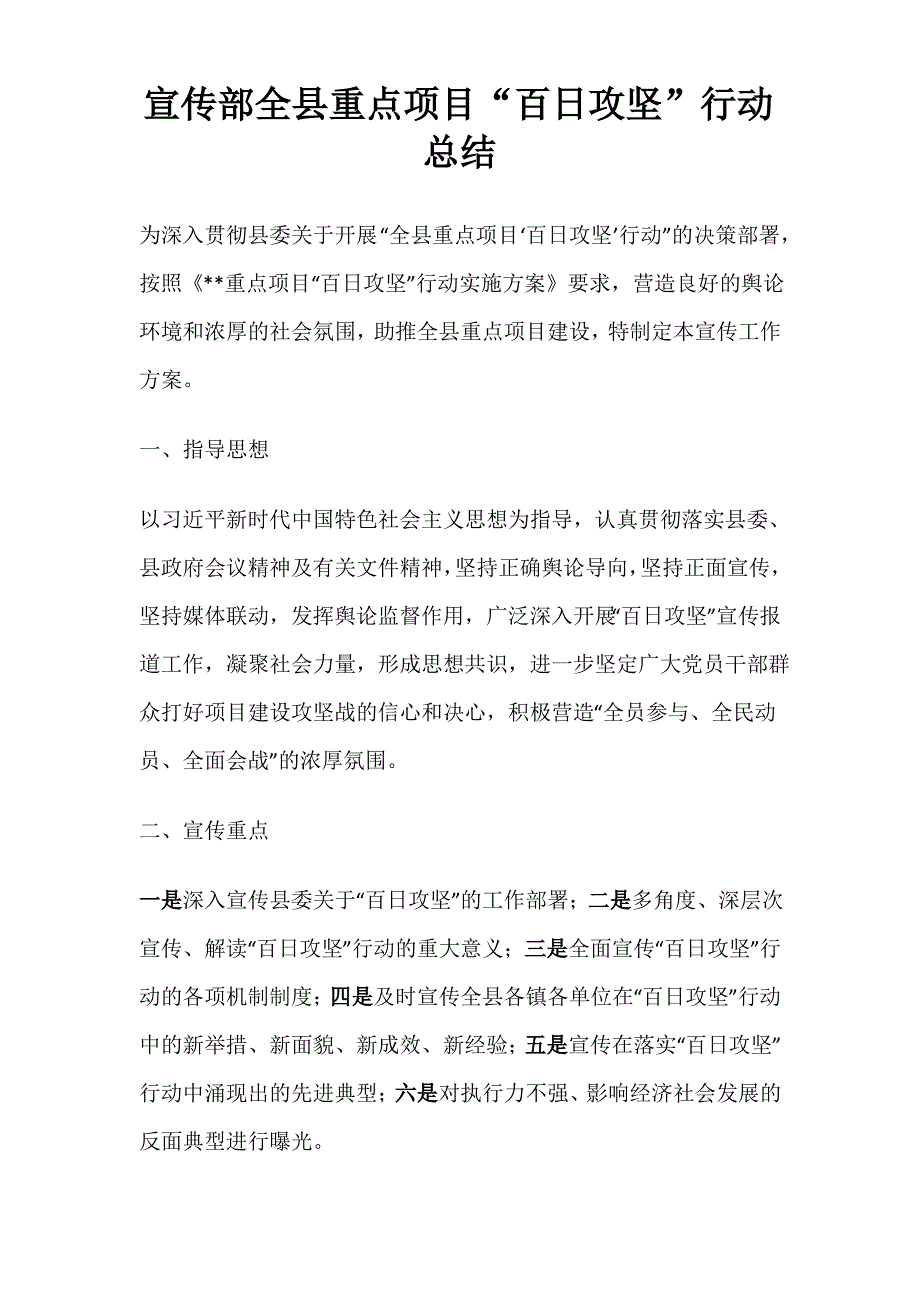 宣传部全县重点项目“百日攻坚”行动总结_第1页