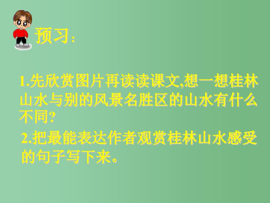 四年级语文下册第2单元6桂林山水课件3语文S版_第2页