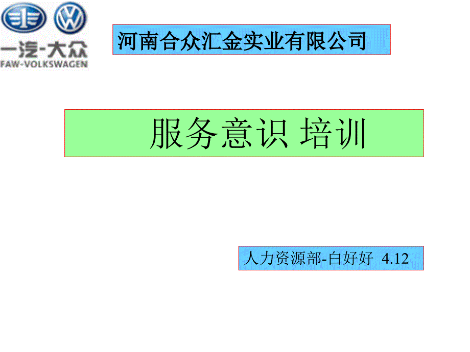 PPT】服务意识培训资料_第1页