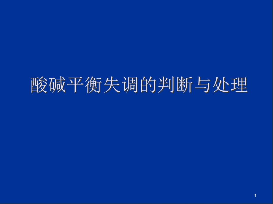 （优质课件）酸碱平衡失调的判断与处理_第1页