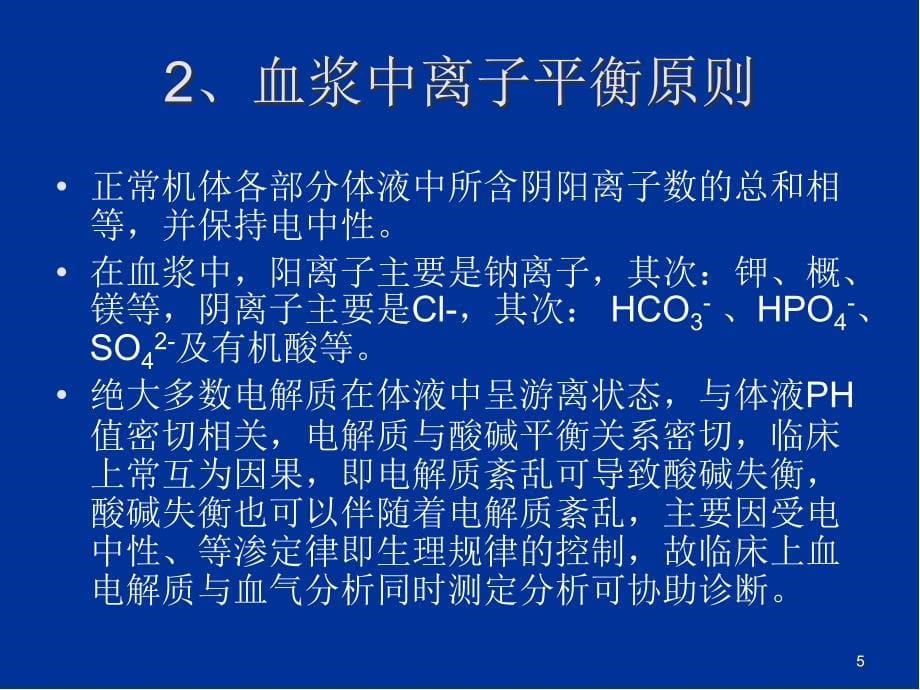 （优质课件）酸碱平衡失调的判断与处理_第5页