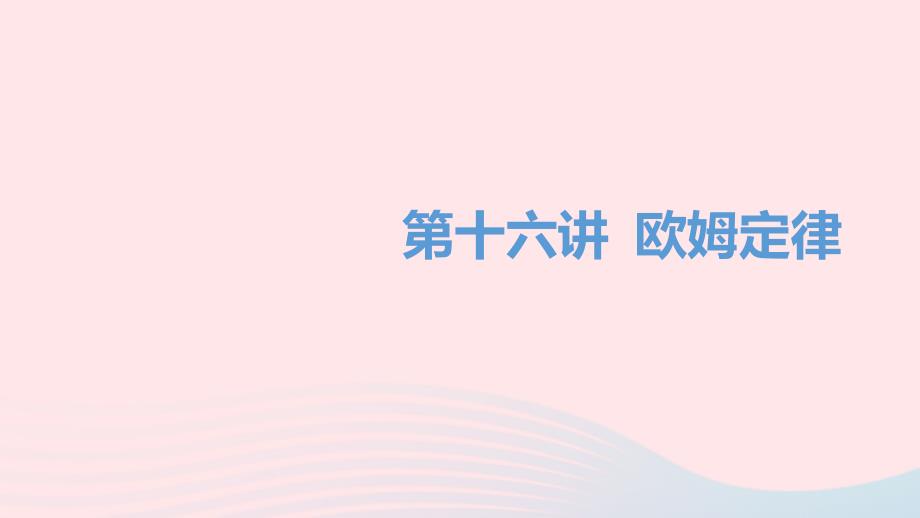 湖南省益阳市2022年中考物理一轮夺分复习第四主题电磁学第16讲欧姆定律课件_第1页