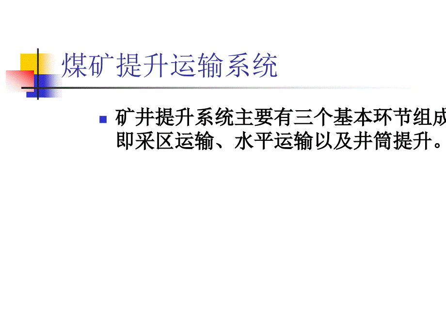 煤矿提升运输系统.ppt_第1页