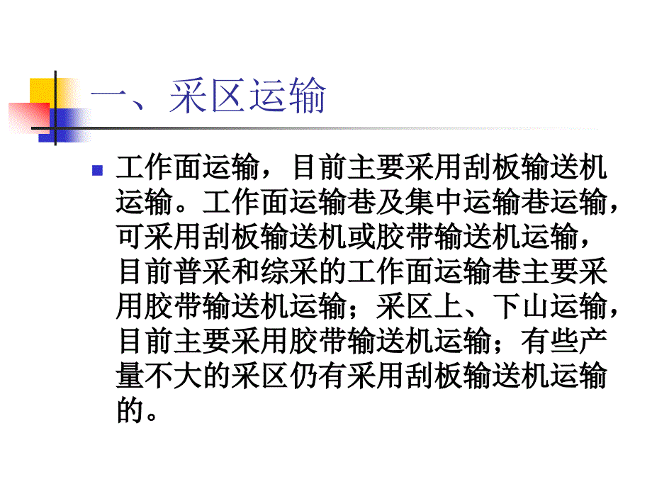 煤矿提升运输系统.ppt_第2页