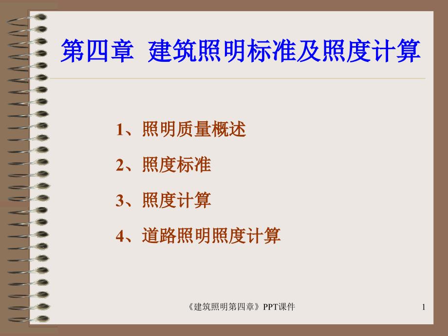 《建筑照明第四章》PPT_第1页