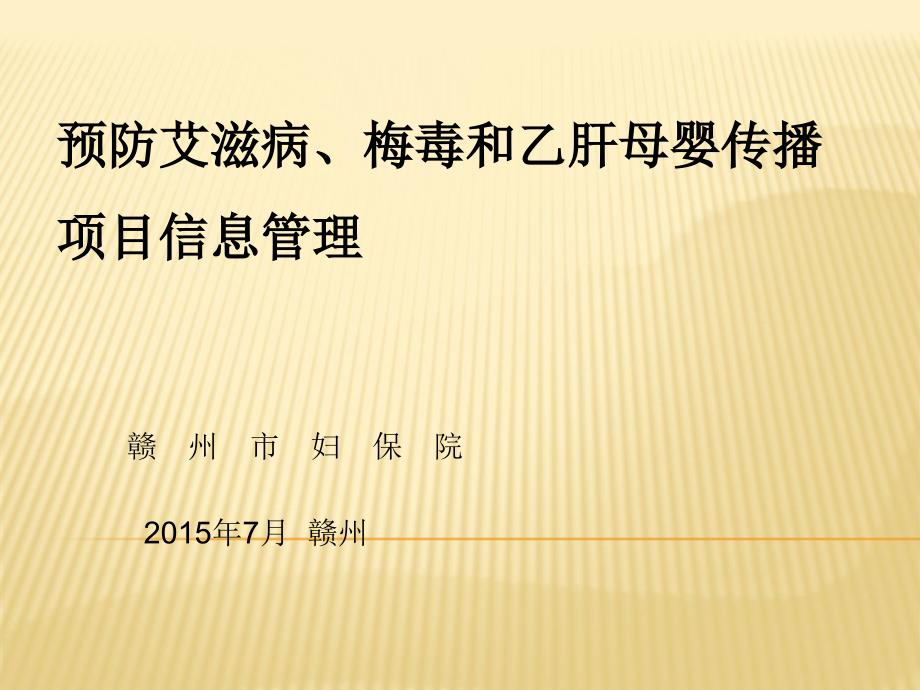 预防艾滋病、梅毒和乙肝母婴传播信息管理_第1页