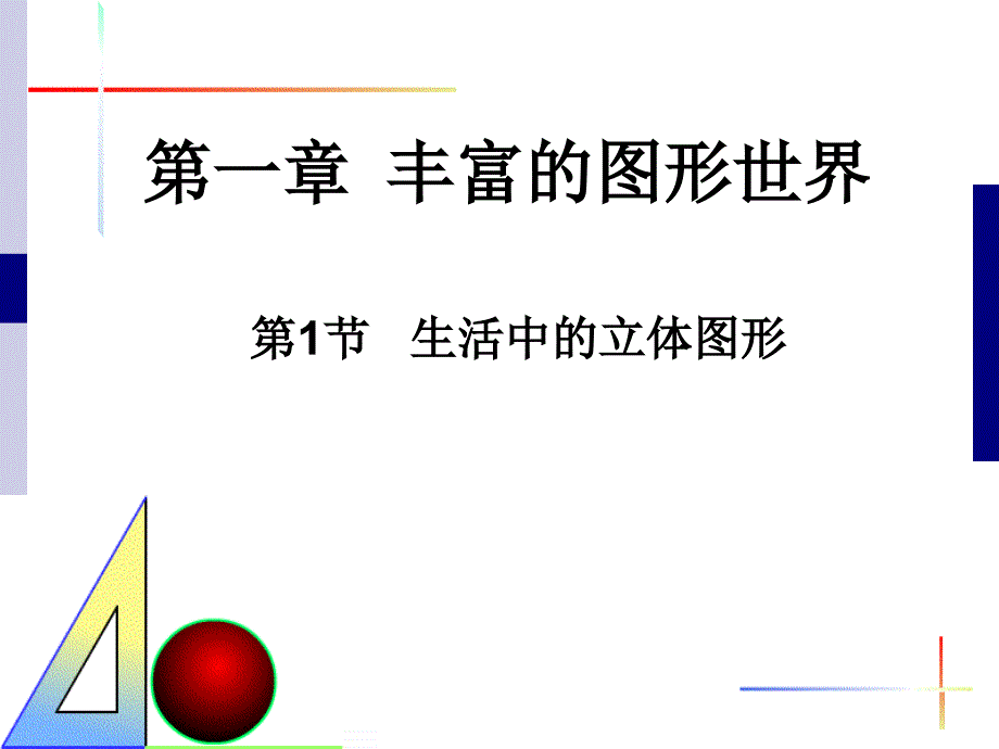 1.1生活中的立体图形_第1页