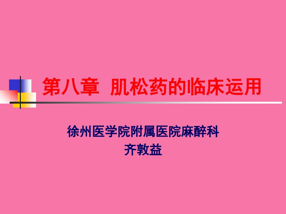 学习第八章肌松药的临床应用ppt课件_第1页