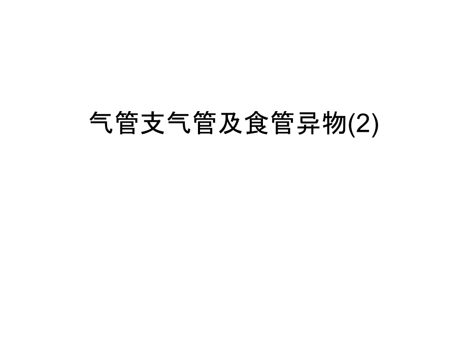 气管支气管及食管异物(2)教学提纲_第1页