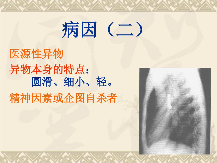 气管支气管及食管异物(2)教学提纲_第4页