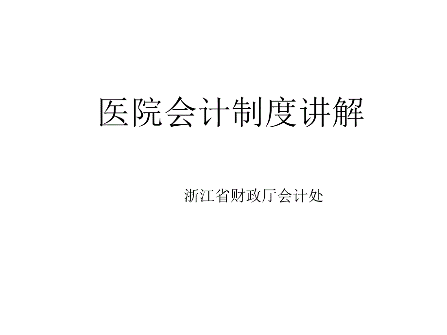 医院会计制度讲解浙江_第1页