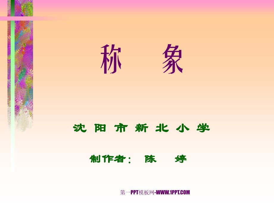 小学一年级下学期语文第21课称象PPT课件