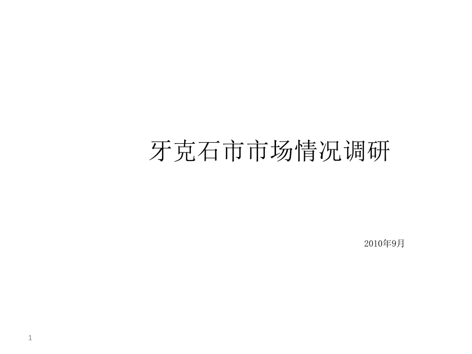 9月牙克石市市场情况调研_第1页