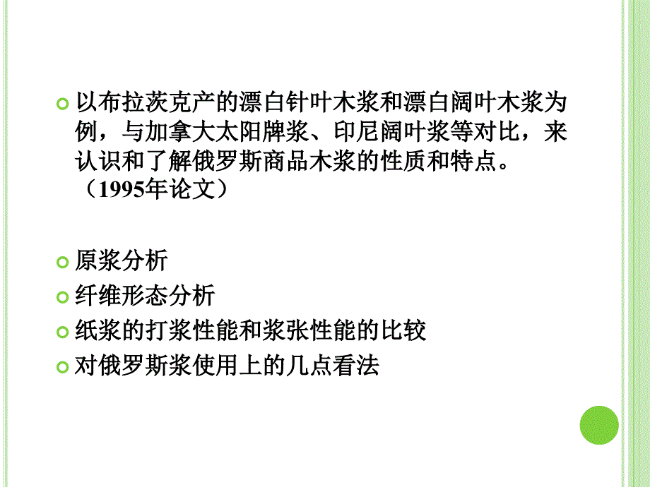 俄罗斯商品木浆的纤维特性分析.ppt_第2页