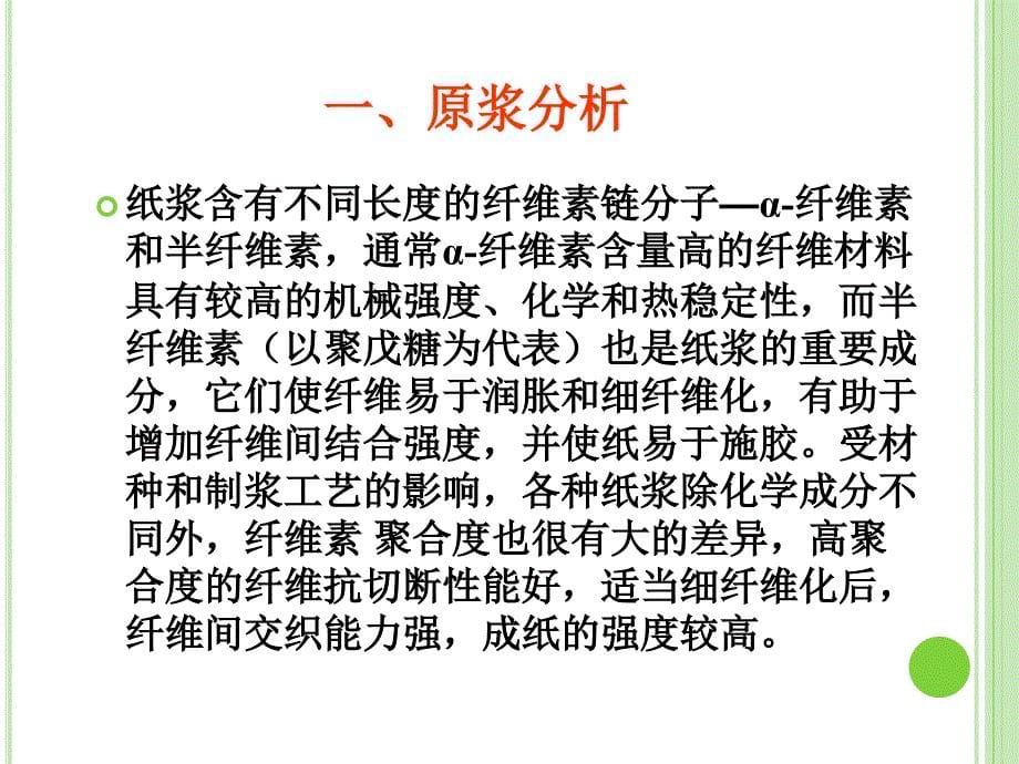 俄罗斯商品木浆的纤维特性分析.ppt_第5页