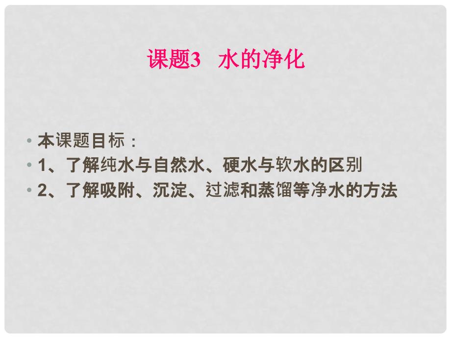 山东省郯城县郯城街道初级中学九年级化学上册 第三单元 课题3 水的净化课件 新人教版_第1页