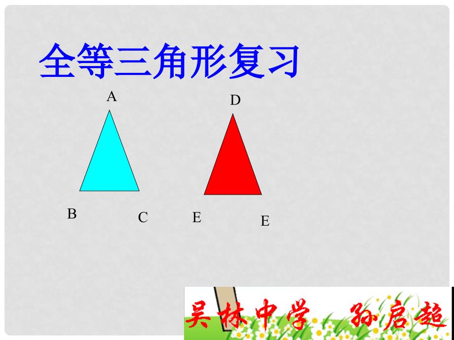 中考数学 第15讲 三角形与全等三角形复习课件2 （新版）北师大版_第2页