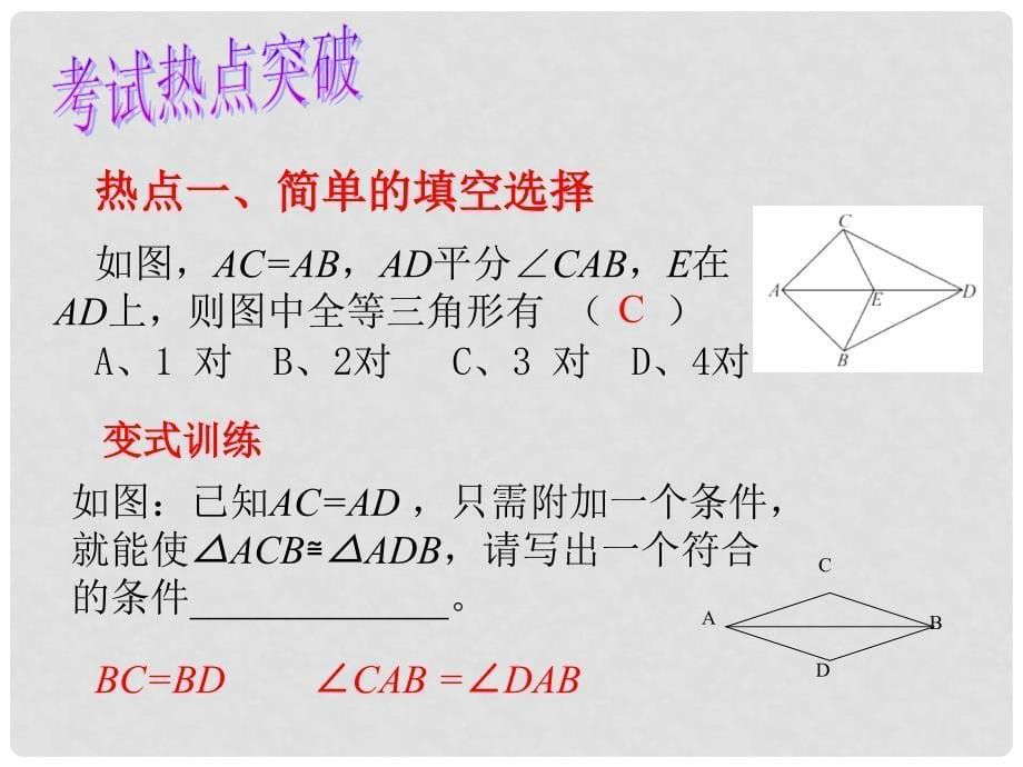 中考数学 第15讲 三角形与全等三角形复习课件2 （新版）北师大版_第5页