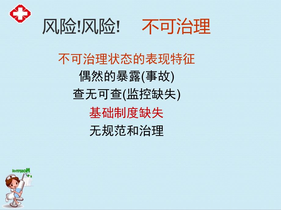 医疗安全知识培训ppt.ppt_第2页