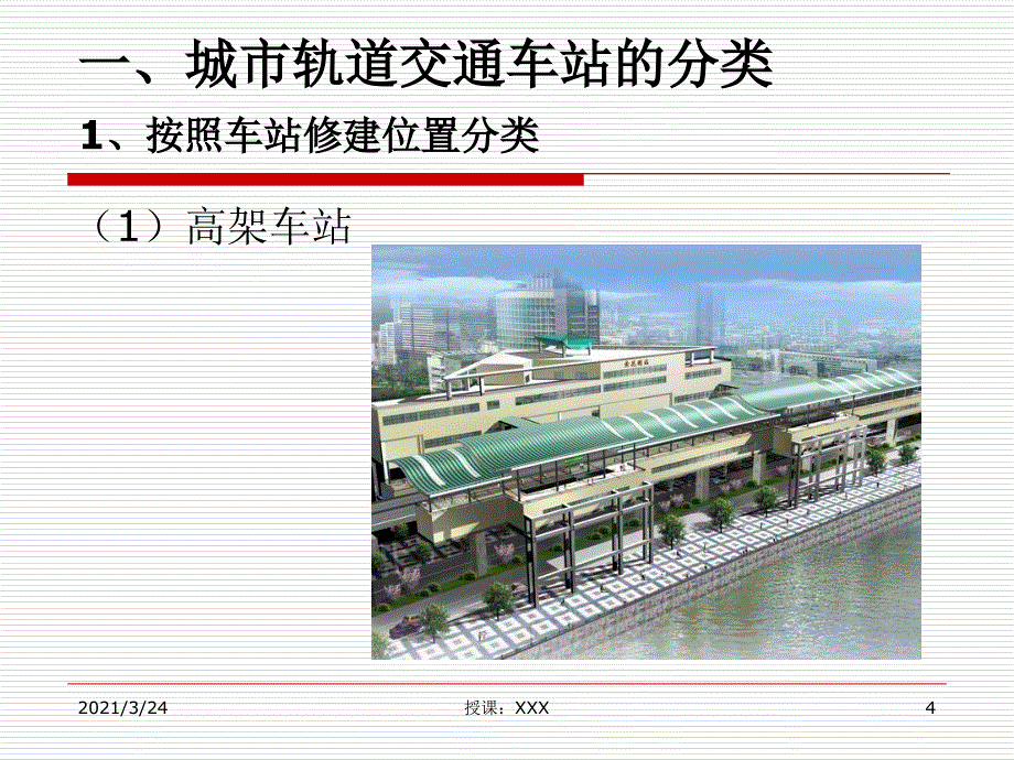 单元2城市轨道交通车站_第4页