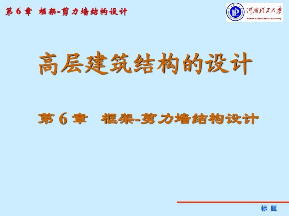 6框架剪力墙刚结体系结构分析_第1页