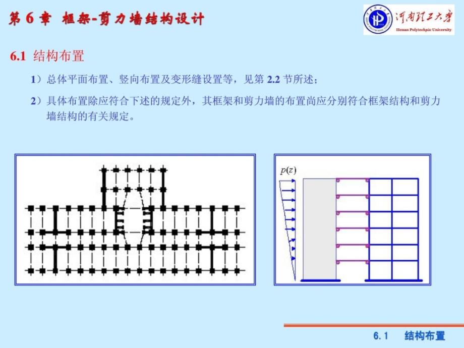 6框架剪力墙刚结体系结构分析_第3页