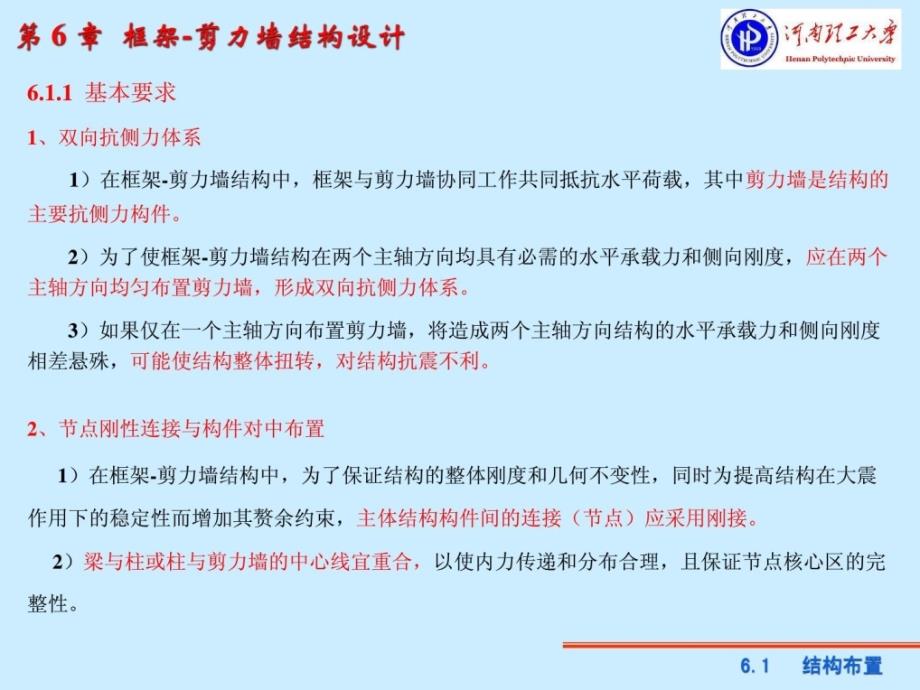 6框架剪力墙刚结体系结构分析_第4页