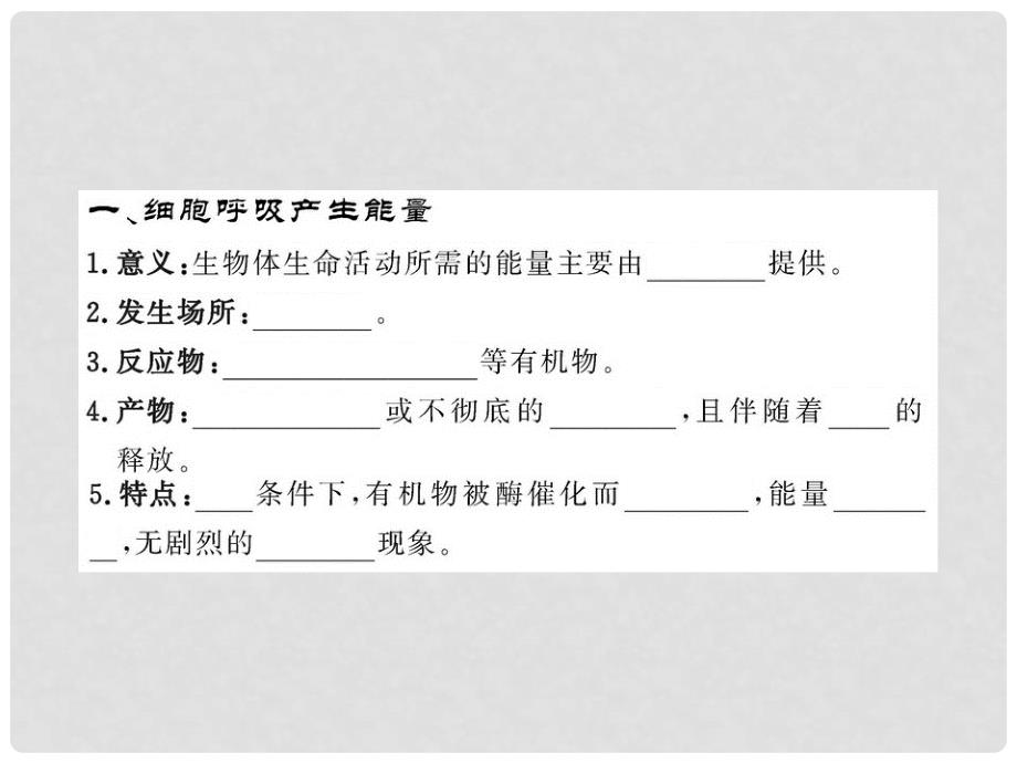 高中生物 第四章 光合作用和细胞呼吸 4.3.1 细胞呼吸产生能量和细胞呼吸的过程课件 苏教版必修1_第3页