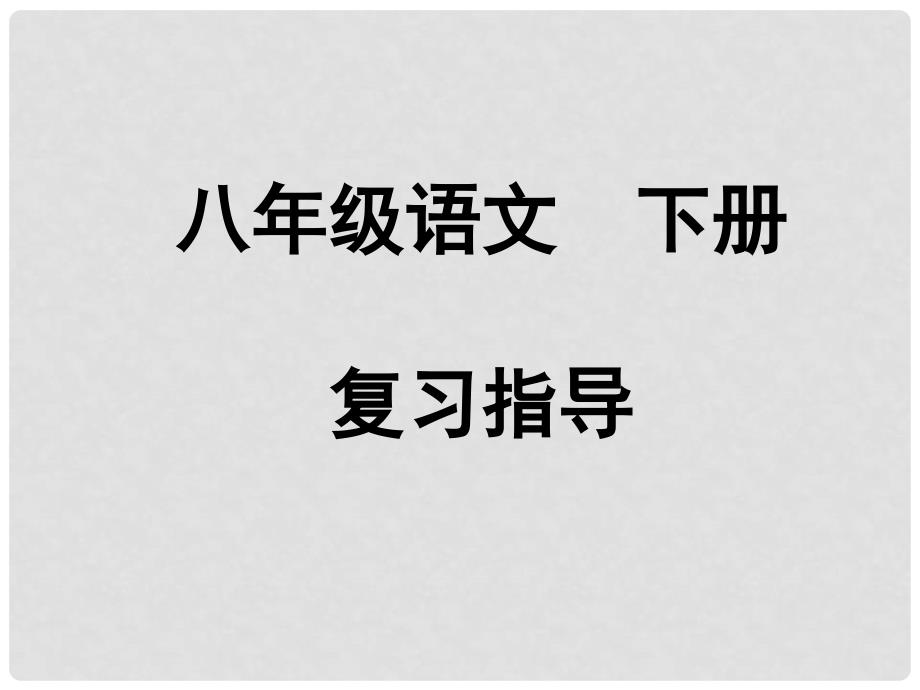 八年级语文下册 文言文复习资料课件 人教新课标版_第2页