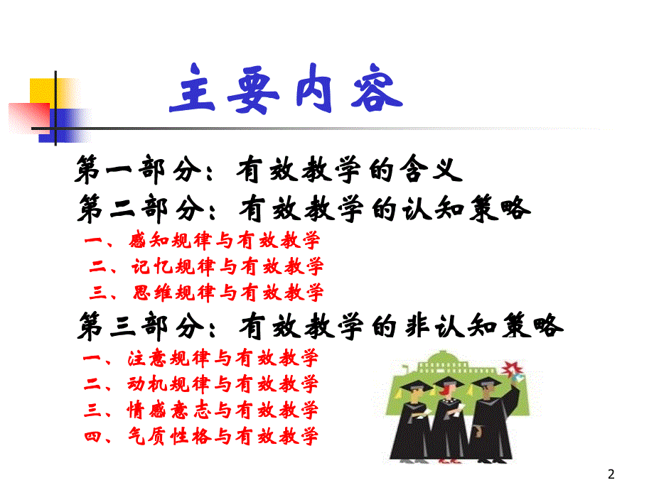 有效教学的心理学策略.ppt_第2页