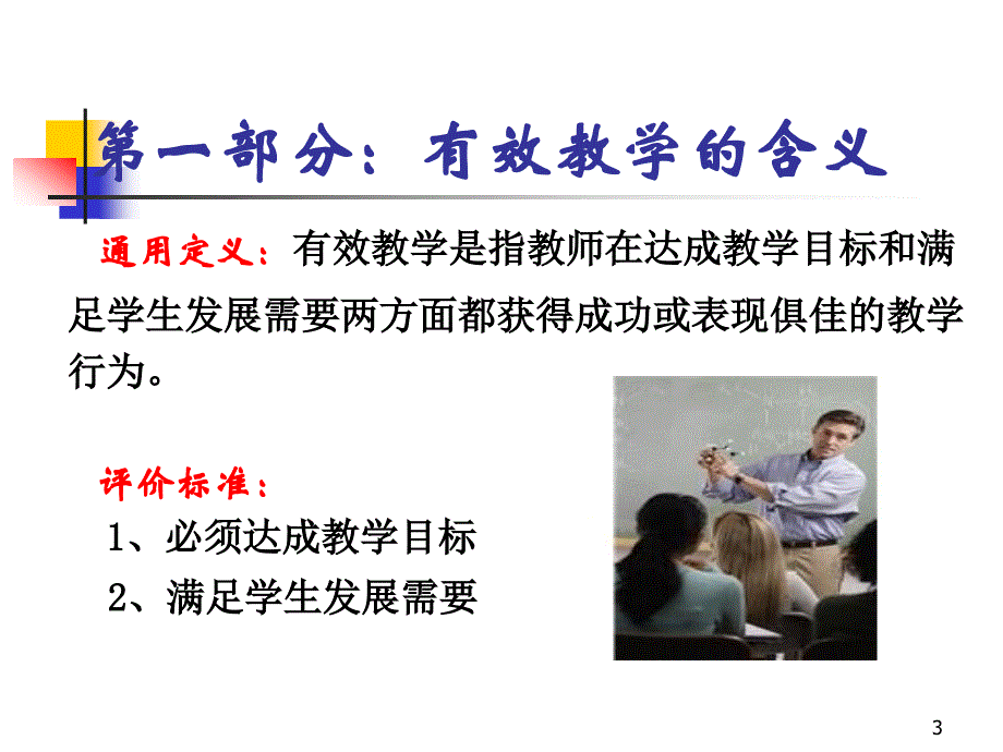 有效教学的心理学策略.ppt_第3页