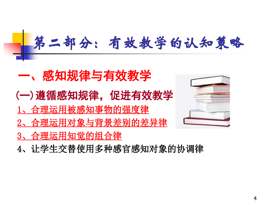 有效教学的心理学策略.ppt_第4页