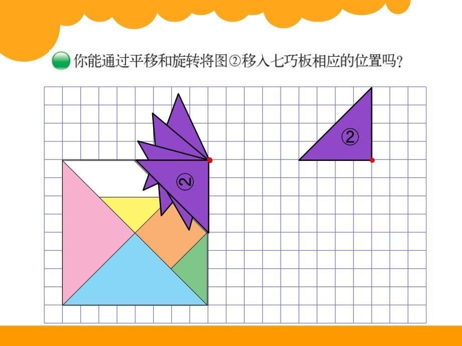 最新北师大版六年级下册图形的运动_第5页