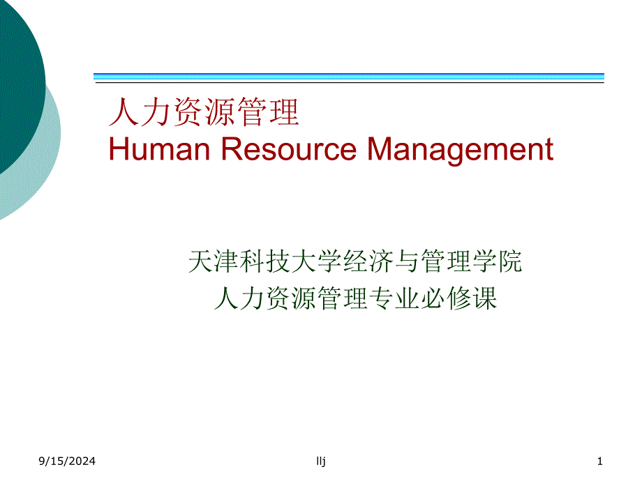 人力资源管理之绩效管理概述_第1页