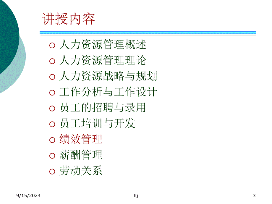 人力资源管理之绩效管理概述_第3页