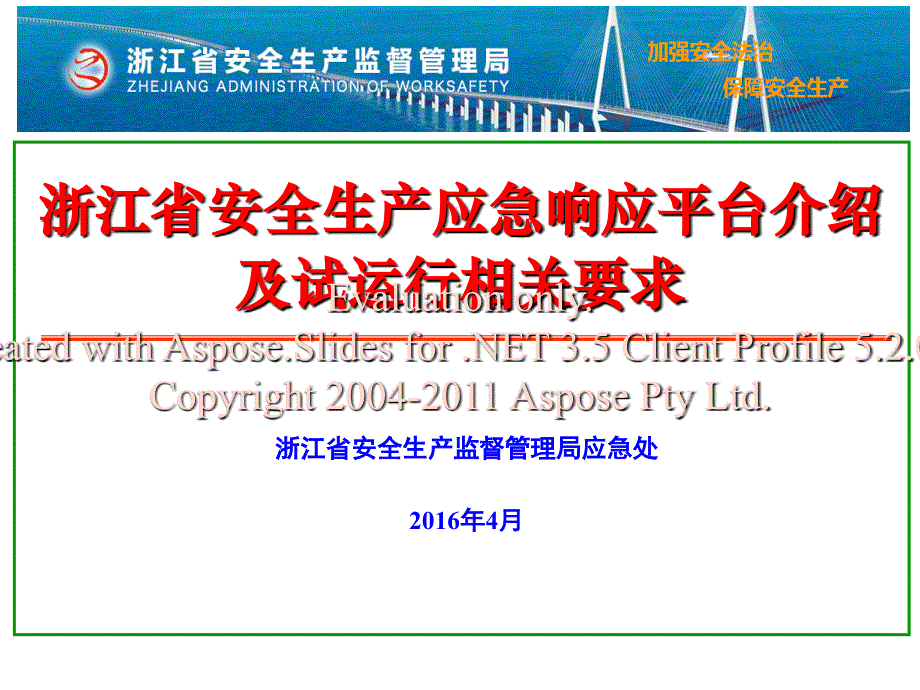 浙江省安全生产急应响应平台建设及试运行要求文档资料_第1页