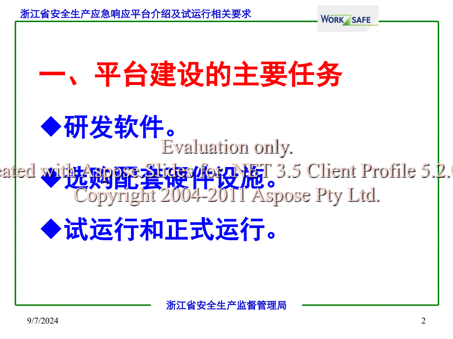 浙江省安全生产急应响应平台建设及试运行要求文档资料_第2页