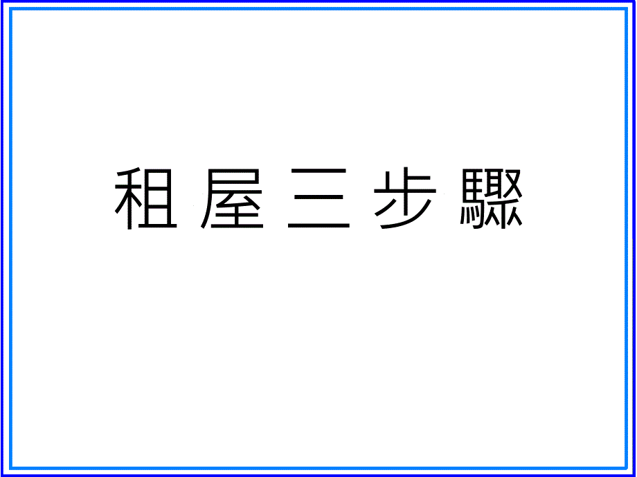 明志科技大学101学工读实习学生租屋安全章节习_第2页