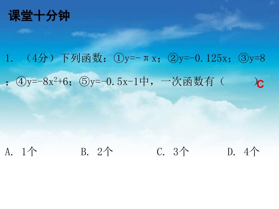 八年级数学上册第四章一次函数2一次函数与正比例函数课堂十分钟课件新版北师大版_第3页