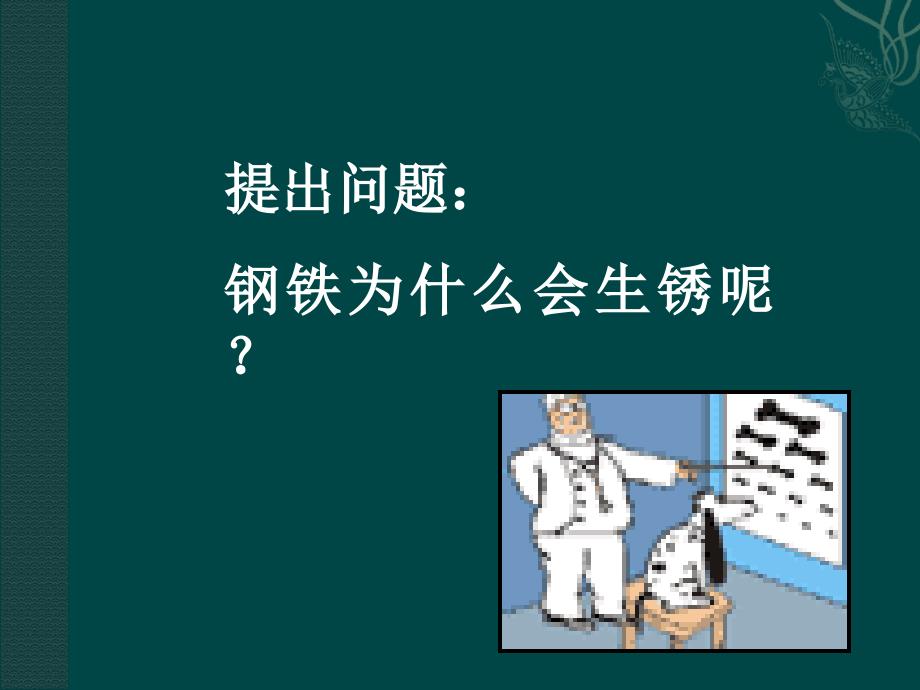 沪教版学九年金属的防护和回收ppt课件之七_第3页