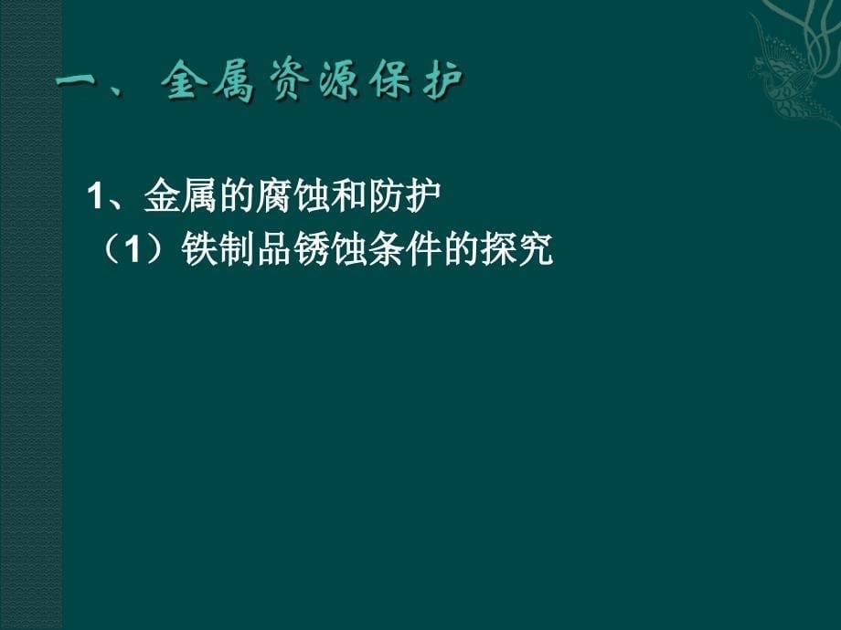 沪教版学九年金属的防护和回收ppt课件之七_第5页