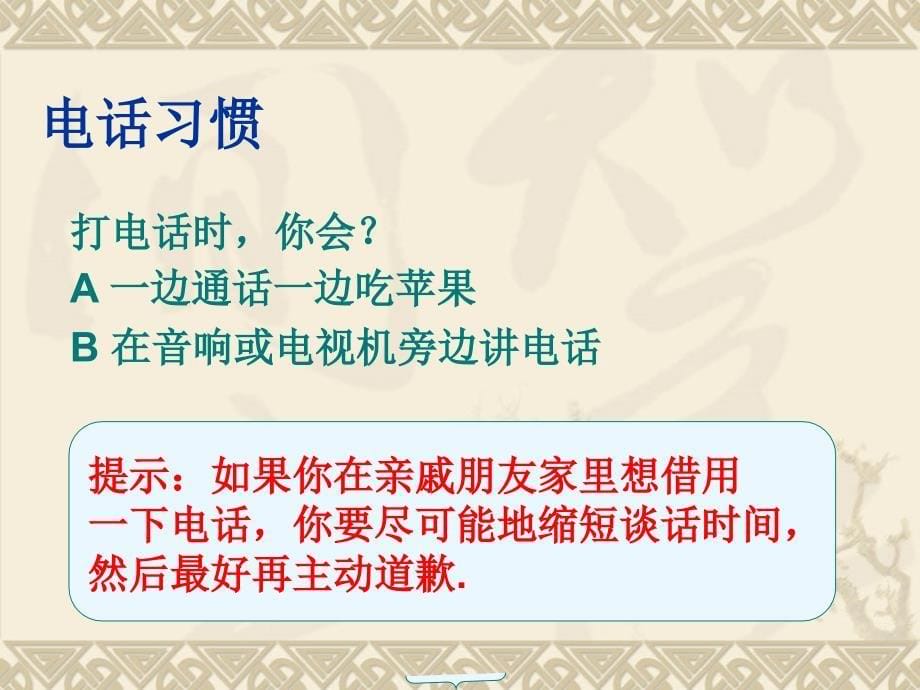 商务礼仪（金正昆）第五节 仪表电话礼仪_第5页