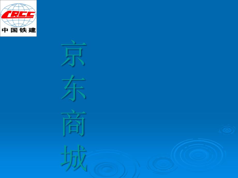 京东商城广告案例分析_第1页