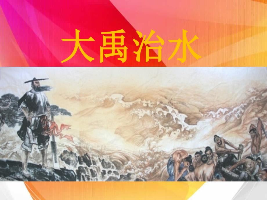 北师大版小学语文三年级《大禹治水》教学_第1页