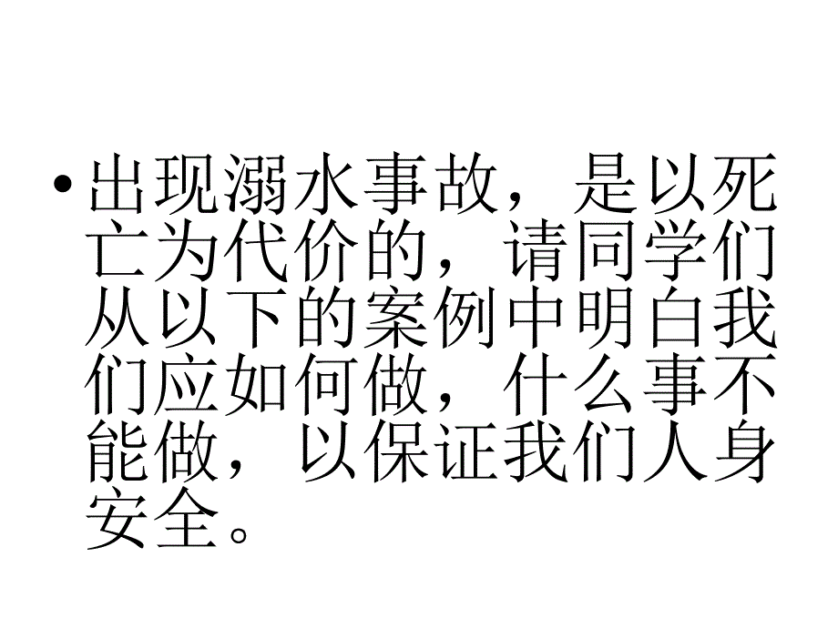 珍爱生命严防溺水培兰小学5月_第3页