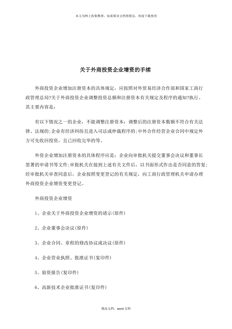 有关外商投资企业增资的手续(2021整理)_第1页